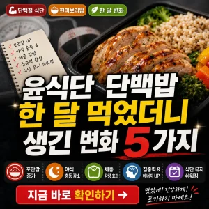 윤식단 단백밥 한 달 섭취 후 포만감, 체중, 식습관 변화를 강조한 썸네일 이미지.