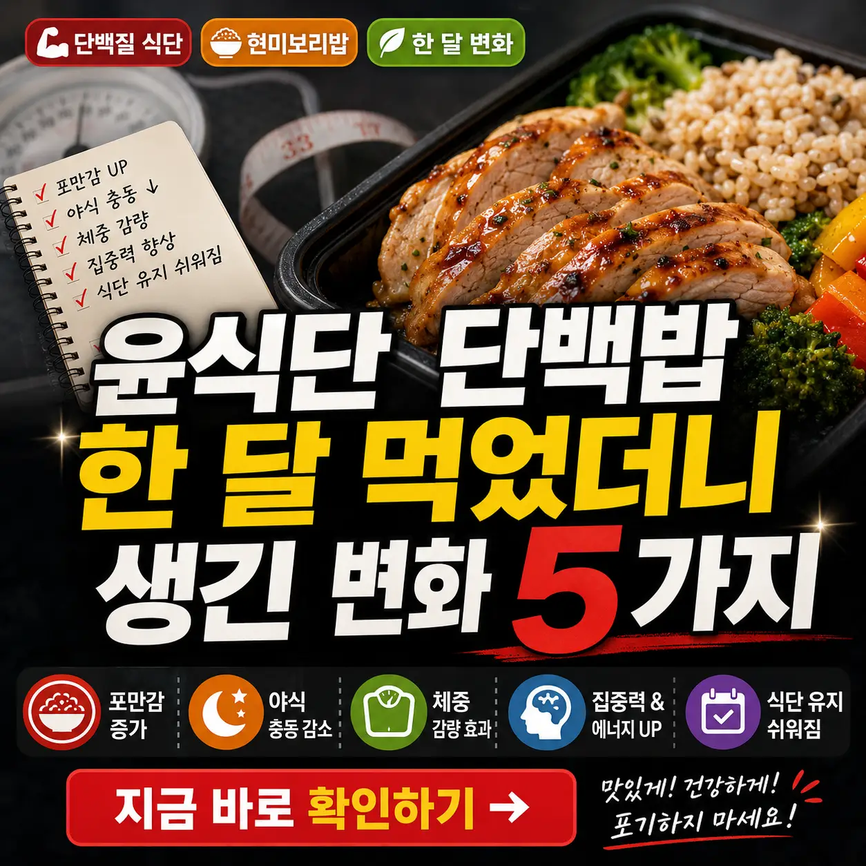 윤식단 단백밥 한 달 섭취 후 포만감, 체중, 식습관 변화를 강조한 썸네일 이미지.