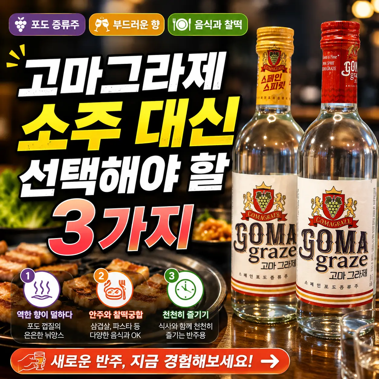 고마그라제와 소주를 중립적으로 비교하며 선택 기준 3가지를 보여주는 정보형 썸네일.