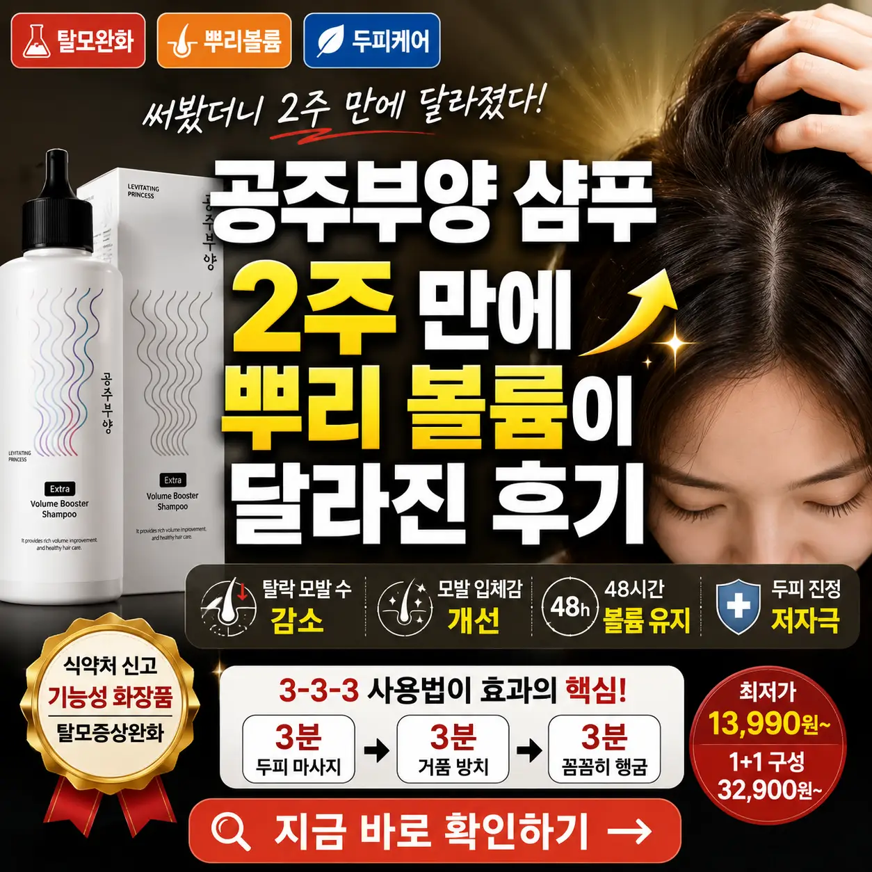 공주부양 샴푸 2주 사용 후 뿌리 볼륨 변화를 강조한 후기 썸네일.