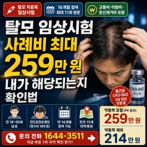 탈모 임상시험 사례비 259만 원과 참여 조건 확인법을 강조한 의료 정보 썸네일.