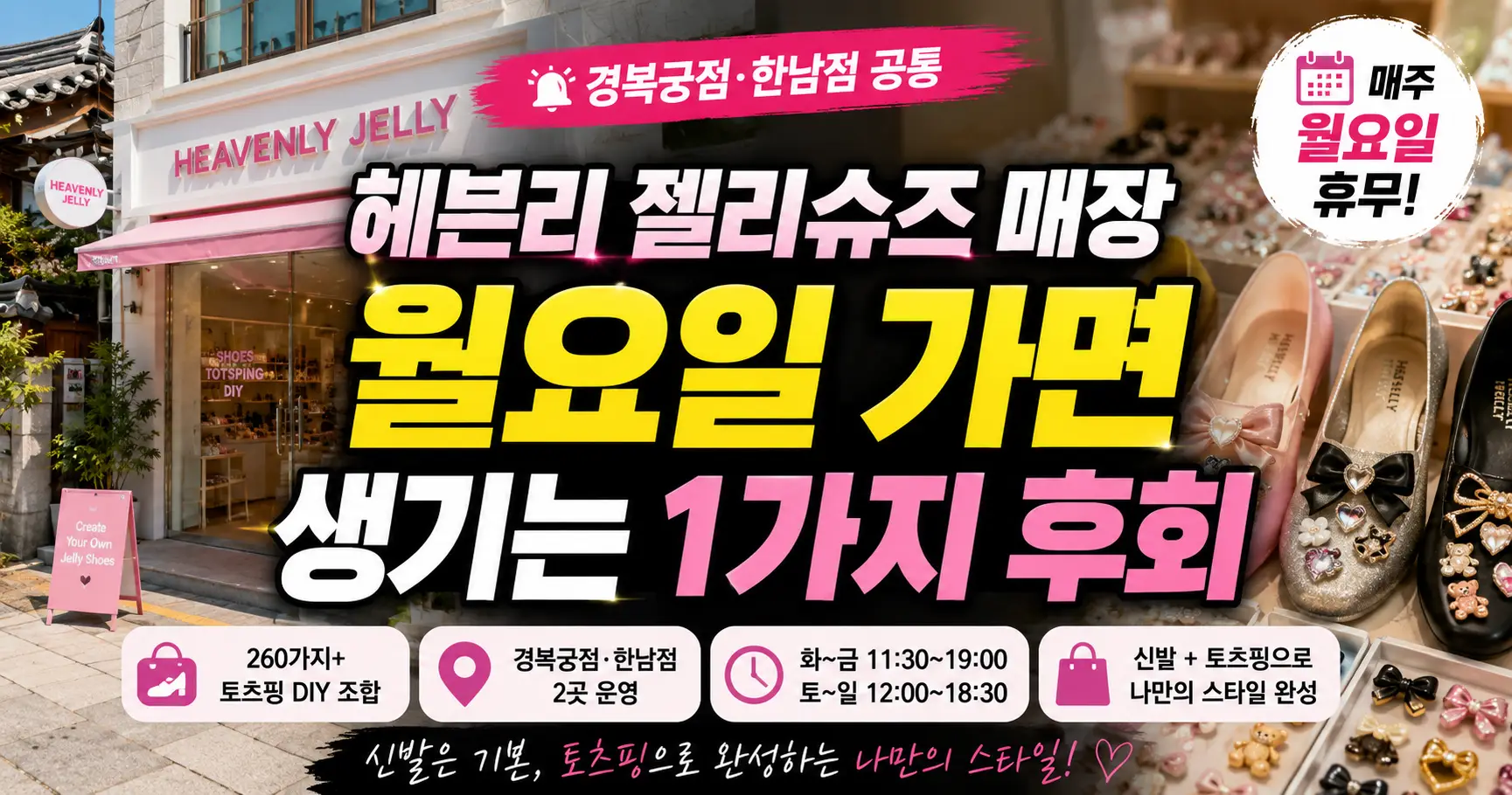 헤븐리 젤리슈즈 매장과 젤리슈즈를 배경으로 월요일 방문 시 휴무라는 핵심 정보를 강조한 썸네일 이미지.