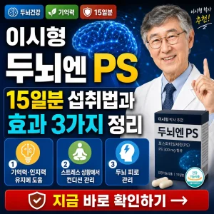 이시형 두뇌엔 PS 15일분 섭취법과 기억력 효과를 정리한 건강 정보 썸네일.