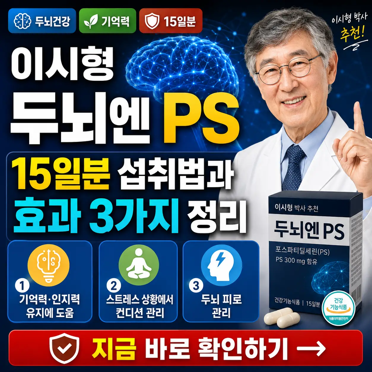 이시형 두뇌엔 PS 15일분 섭취법과 기억력 효과를 정리한 건강 정보 썸네일.