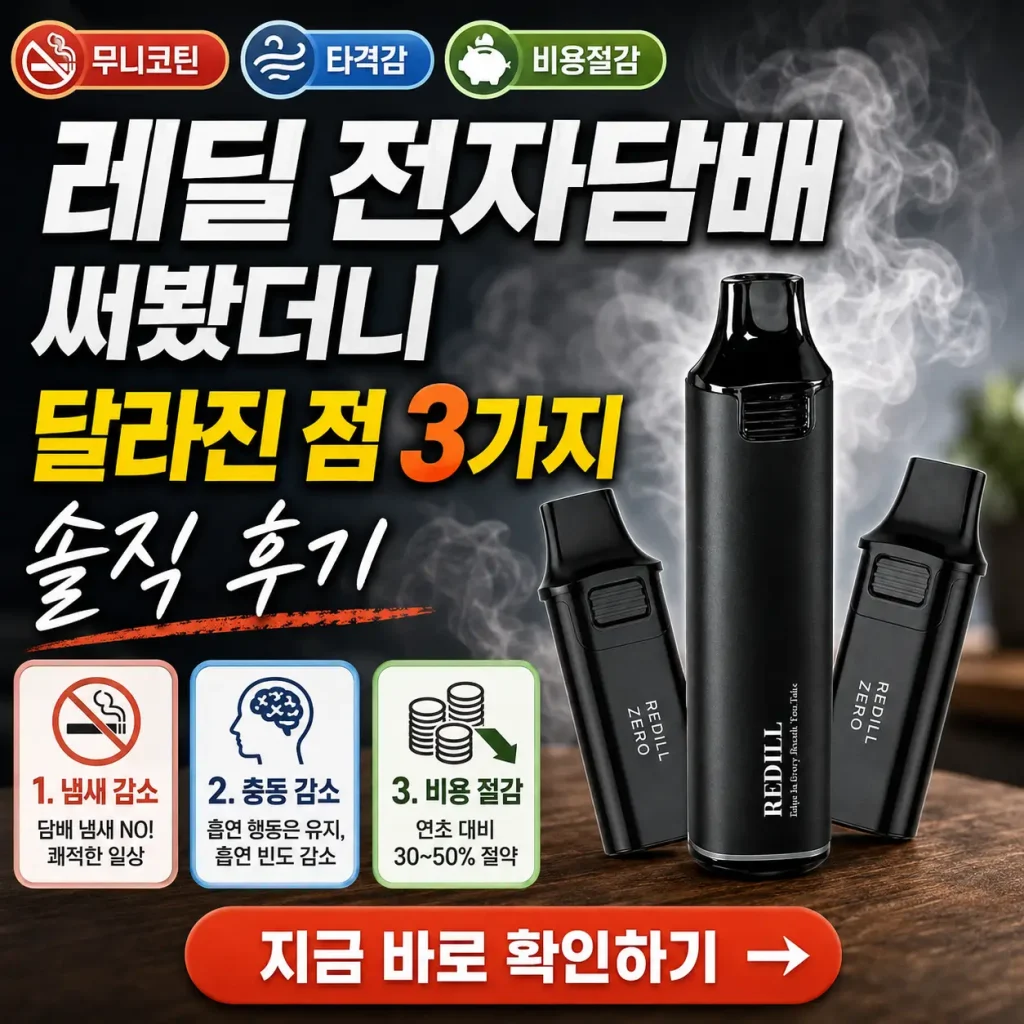 레딜 전자담배 사용 후 달라진 점 3가지를 강조한 솔직 후기 썸네일.