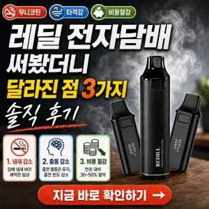 레딜 전자담배 사용 후 달라진 점 3가지를 강조한 솔직 후기 썸네일.