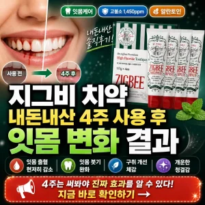 지그비 치약 4주 사용 후 잇몸 출혈과 구취 변화를 강조한 후기 썸네일